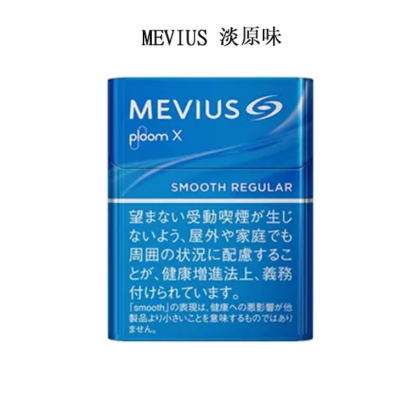 【MEVIUS Smooth Regular淡原味】Mevius（七星） 加熱菸 Ploom X 煙彈 日本香菸 整條煙(10包)
