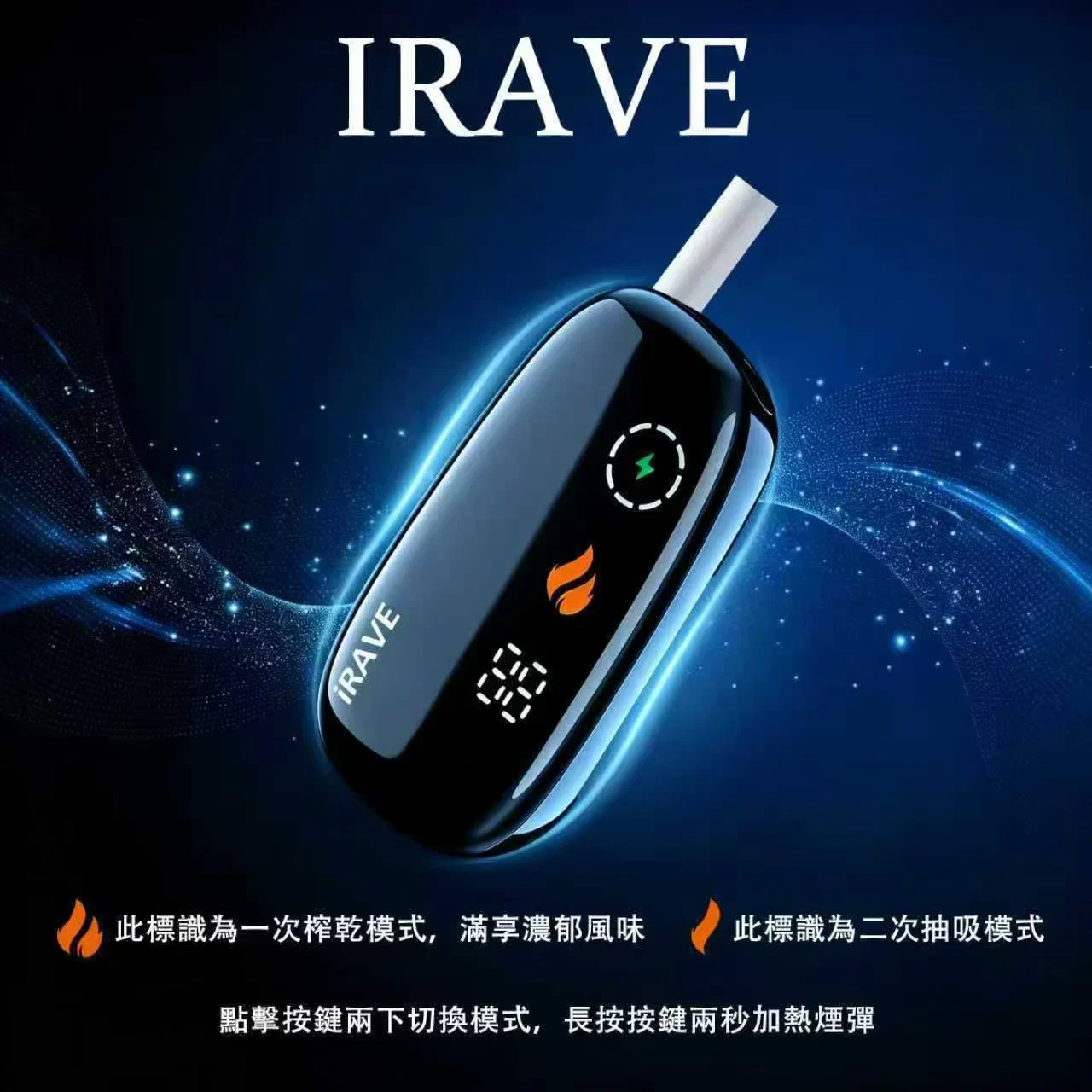 IRAVE 二回機|單支可抽37口抽完IQOS後再抽一口 | 二段使用模式・IQOS兼容加熱菸機